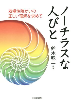 ノーチラスな人びと 双極性障がいの正しい理解を求めて