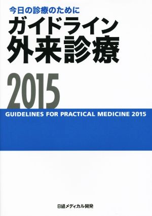 今日の診療のために ガイドライン外来診療(2015)