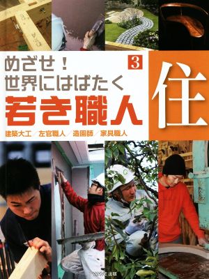 めざせ！世界にはばたく若き職人(3) 住 建築大工/左官職人/造園師/家具職人