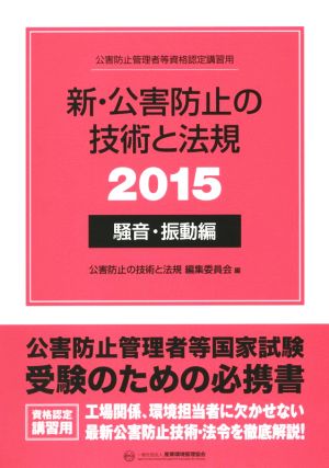 新・公害防止の技術と法規 騒音・振動編(2015)