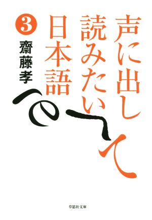 声に出して読みたい日本語(3) 草思社文庫