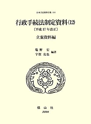 行政手続法制定資料(12) 平成17年改正 立案資料編 日本立法資料全集114