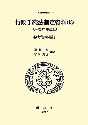 行政手続法制定資料(13) 平成17年改正 参考資料編Ⅰ 日本立法資料全集115