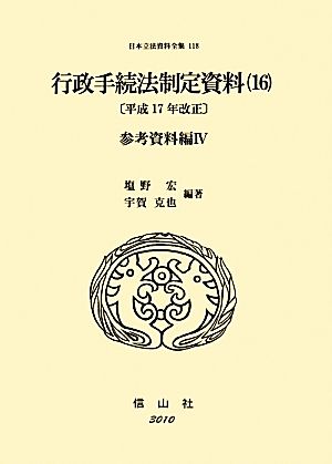 行政手続法制定資料(16) 平成17年改正 参考資料編Ⅳ 日本立法資料全集118