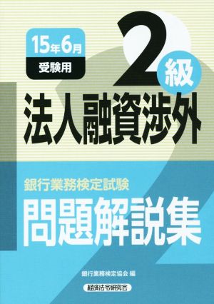 銀行業務検定試験 法人融資渉外2級問題解説集(2015年6月受験用)