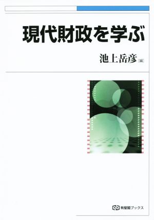 現代財政を学ぶ 有斐閣ブックス