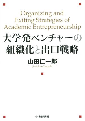 大学発ベンチャーの組織化と出口戦略