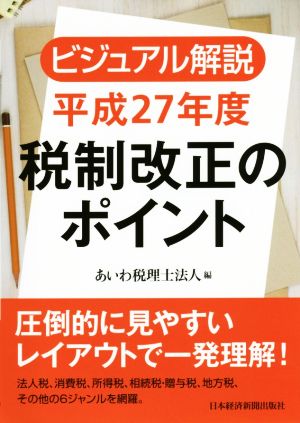 ビジュアル解説 税制改正のポイント(平成27年度)