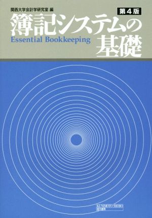 簿記システムの基礎