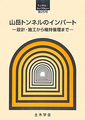 山岳トンネルのインバート 設計・施工から維持管理まで トンネル・ライブラリー第25号