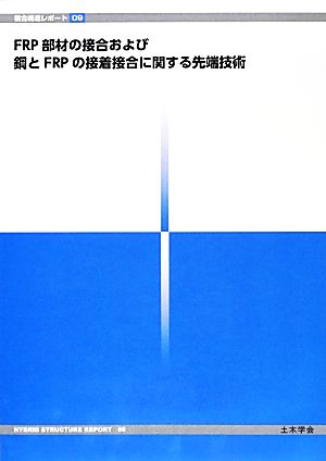 FRP部材の接合および鋼とFRPの接着接合に関する先端技術 複合構造レポート09
