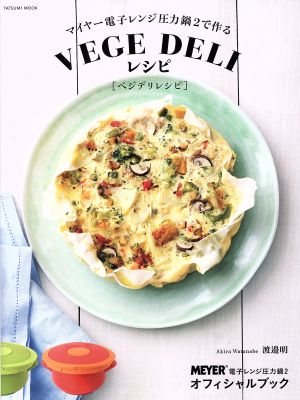 マイヤー電子レンジ圧力鍋2で作るVEGE DELIレシピ TATSUMI MOOK