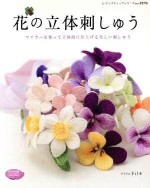 花の立体刺しゅう ワイヤーを使って立体的に仕上げる美しい刺しゅう レディブティックシリーズ3970