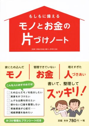 もしもに備えるモノとお金の片づけノート