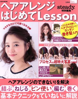 ヘアアレンジはじめてLesson e-MOOK