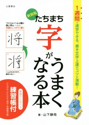 たちまち字がうまくなる本 新装版