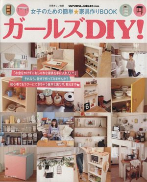 ガールズDIY！ 女子のための簡単★家具作りBOOK