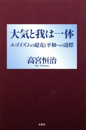 大気と我は一体 エゴイズムの超克と平和への道標