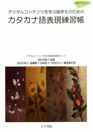 カタカナ語表現練習帳 デジタルコンテンツを学ぶ留学生のための