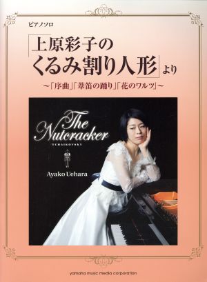 「上原彩子のくるみ割り人形」より ピアノソロ 「序曲」「葦笛の踊り」「花のワルツ」