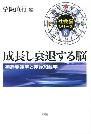 成長し衰退する脳 神経発達学と神経加齢学 社会脳シリーズ8