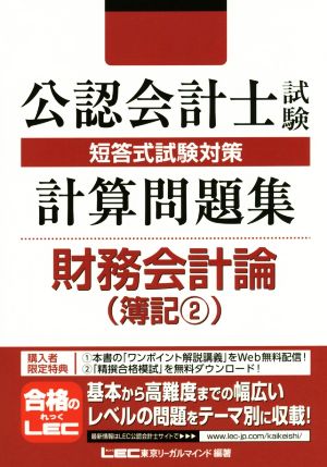 公認会計士試験短答式試験対策 計算問題集 財務会計論 簿記2