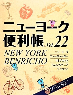 ニューヨーク便利帳(Vol.22)