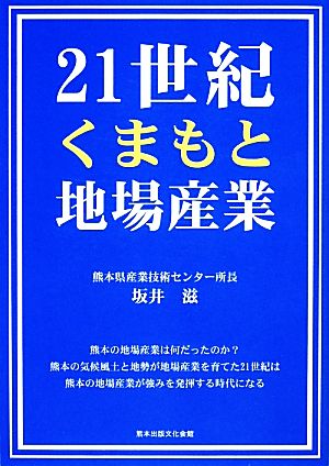 21世紀くまもと地場産業