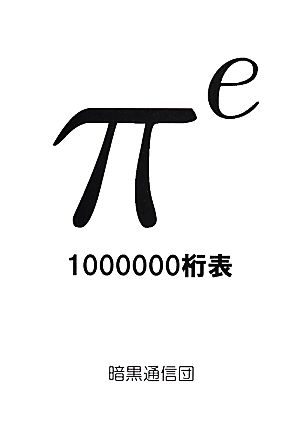 πe1000000桁表