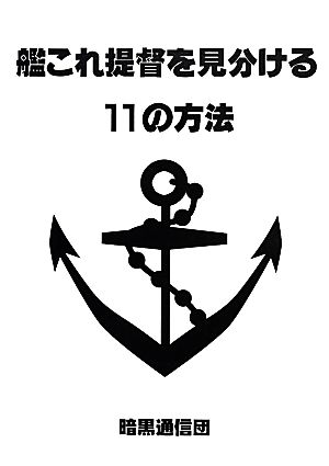 艦これ提督を見分ける11の方法