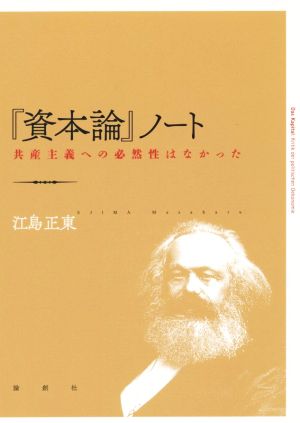 『資本論』ノート 共産主義への必然性はなかった