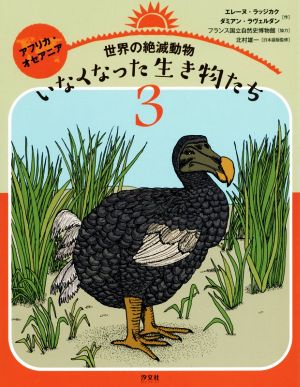 世界の絶滅動物 いなくなった生き物たち(3) アフリカ・オセアニア