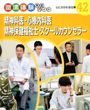 精神科医・心療内科医・精神保健福祉士・スクールカウンセラー 心にかかわる仕事 職場体験完全ガイド42