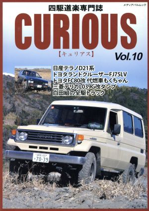 CURIOUS(Vol.10) メディアパルムック