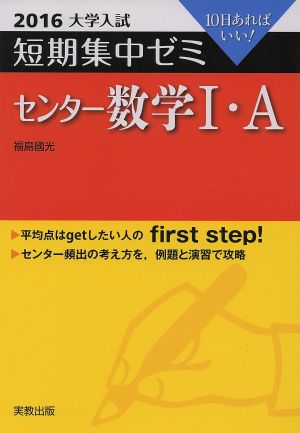 大学入試 センター数学Ⅰ・A(2016) 短期集中ゼミ 10日あればいい