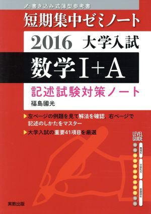 大学入試 数学Ⅰ+A 書き込み式薄型参考書(2016) 記述試験対策ノート 短期集中ゼミノート