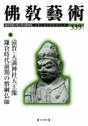 佛教藝術 東洋美術と考古学の研究誌(339号) 滋賀・天満神社天王像 鎌倉時代前期の僧綱仏師