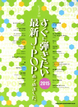 ピアノ・ソロ すぐに弾きたい最新J-POPあつめました。(2015)