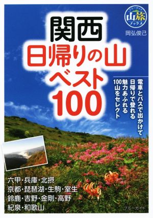 関西日帰りの山ベスト100 ブルーガイド山旅ブックス