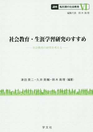 社会教育・生涯学習研究のすすめ 社会教育の研究を考える 講座 転形期の社会教育Ⅵ