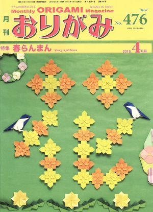 月刊 おりがみ(No.476) 2015.4月号 特集 春らんまん