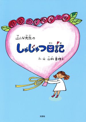 山しな先生のしゅじゅつ日記