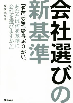 会社選びの新基準 「名声、安定、給与、やりがい。あなたは何を基準に会社を選びますか？」