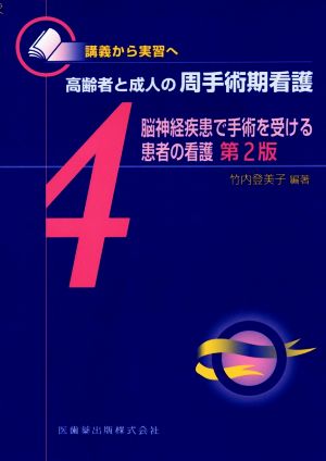 脳神経疾患で手術を受ける患者の看護 第2版 講義から実習へ 高齢者と成人の周手術期看護4