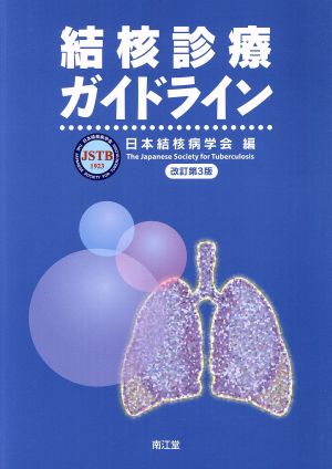 結核診療ガイドライン 改訂第3版