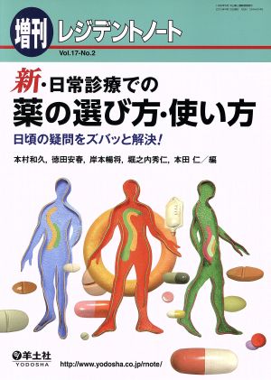 新・日常診療での薬の選び方・使い方 日頃の疑問をズバッと解決！