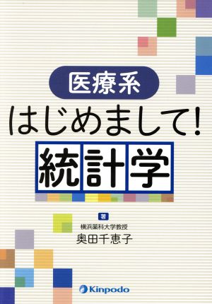 医療系 はじめまして！統計学