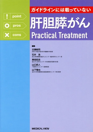 肝胆膵がんPractical Treatment ガイドラインには載っていない