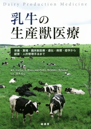 乳牛の生産獣医療 栄養・繁殖・臨床獣医療・遺伝・病理・疫学から経営