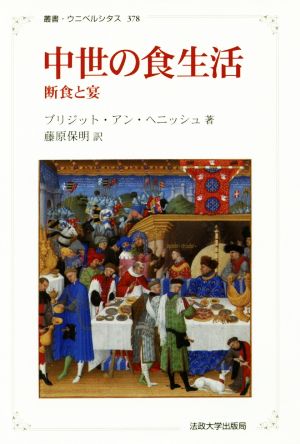 中世の食生活 新装版断食と宴叢書・ウニベルシタス378